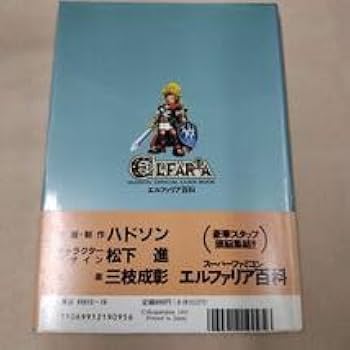 Amazon.co.jp: 攻略本エルファリア百科 ハドソン公式ガイド